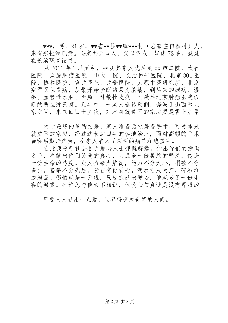 重病捐款倡议书_第3页