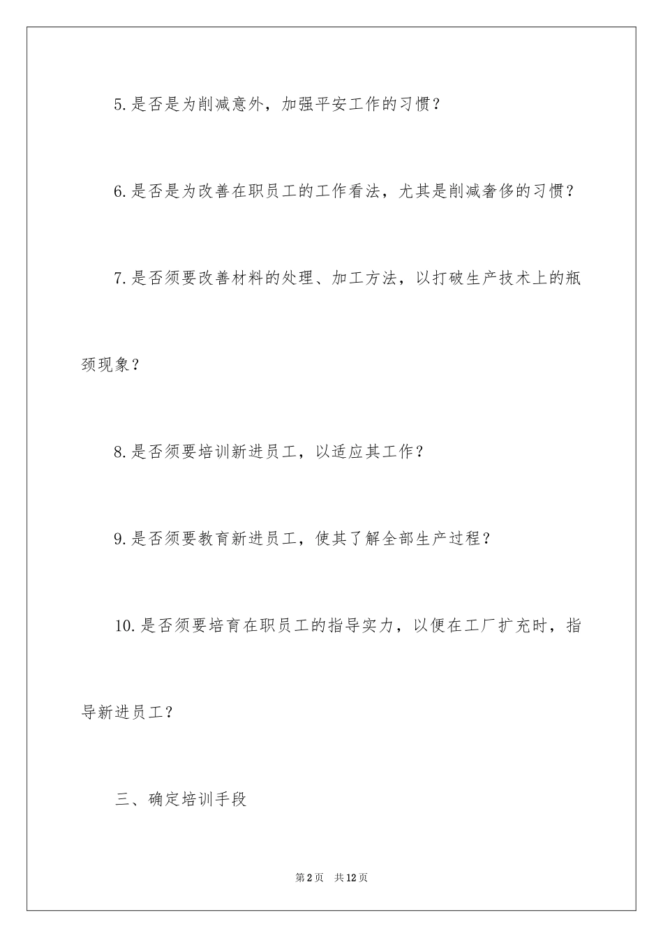 2024公司员工教育培训计划书-培训计划_第2页