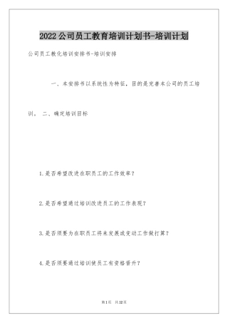 2024公司员工教育培训计划书-培训计划