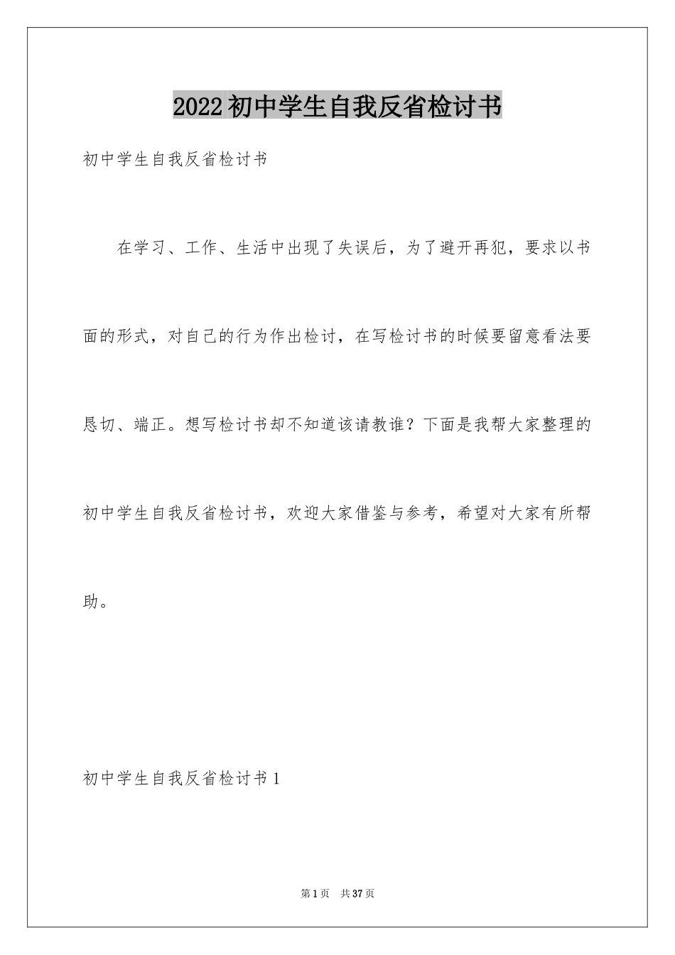 2024初中学生自我反省检讨书_第1页