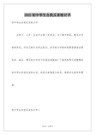 2024初中学生自我反省检讨书