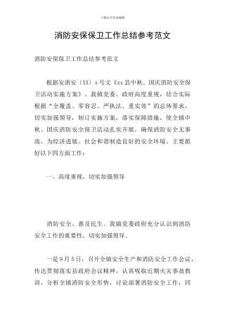 消防安保保卫工作总结参考范文