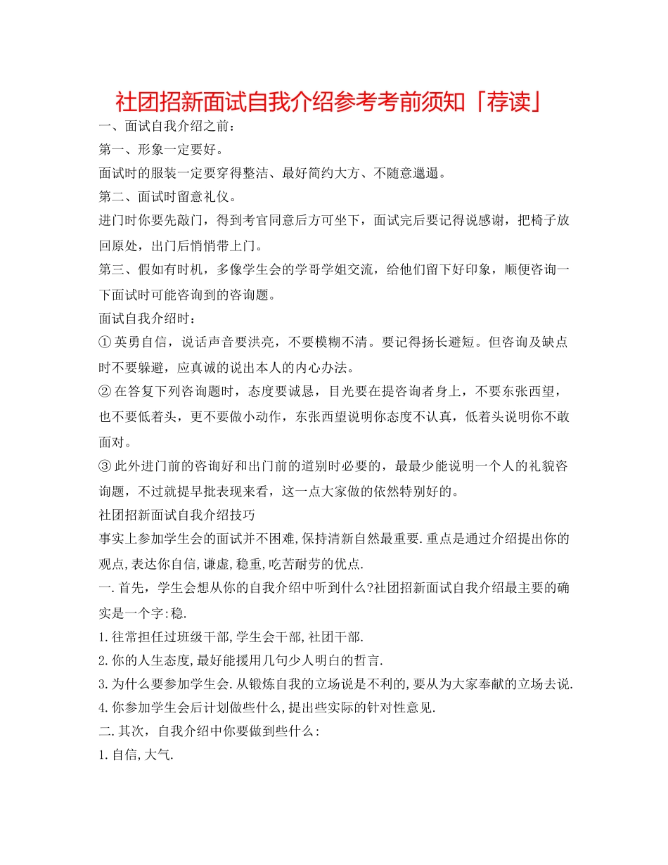 社团招新面试自我介绍参考注意事项「荐读」 _第1页