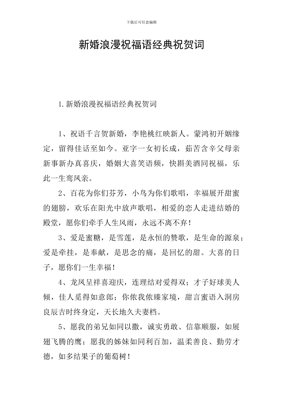 新婚浪漫祝福语经典祝贺词_第1页