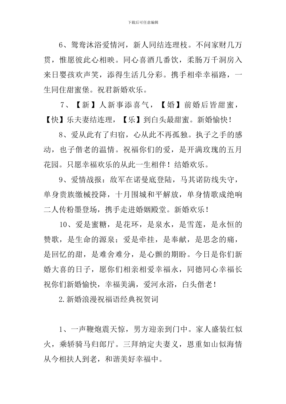 新婚浪漫祝福语经典祝贺词_第2页