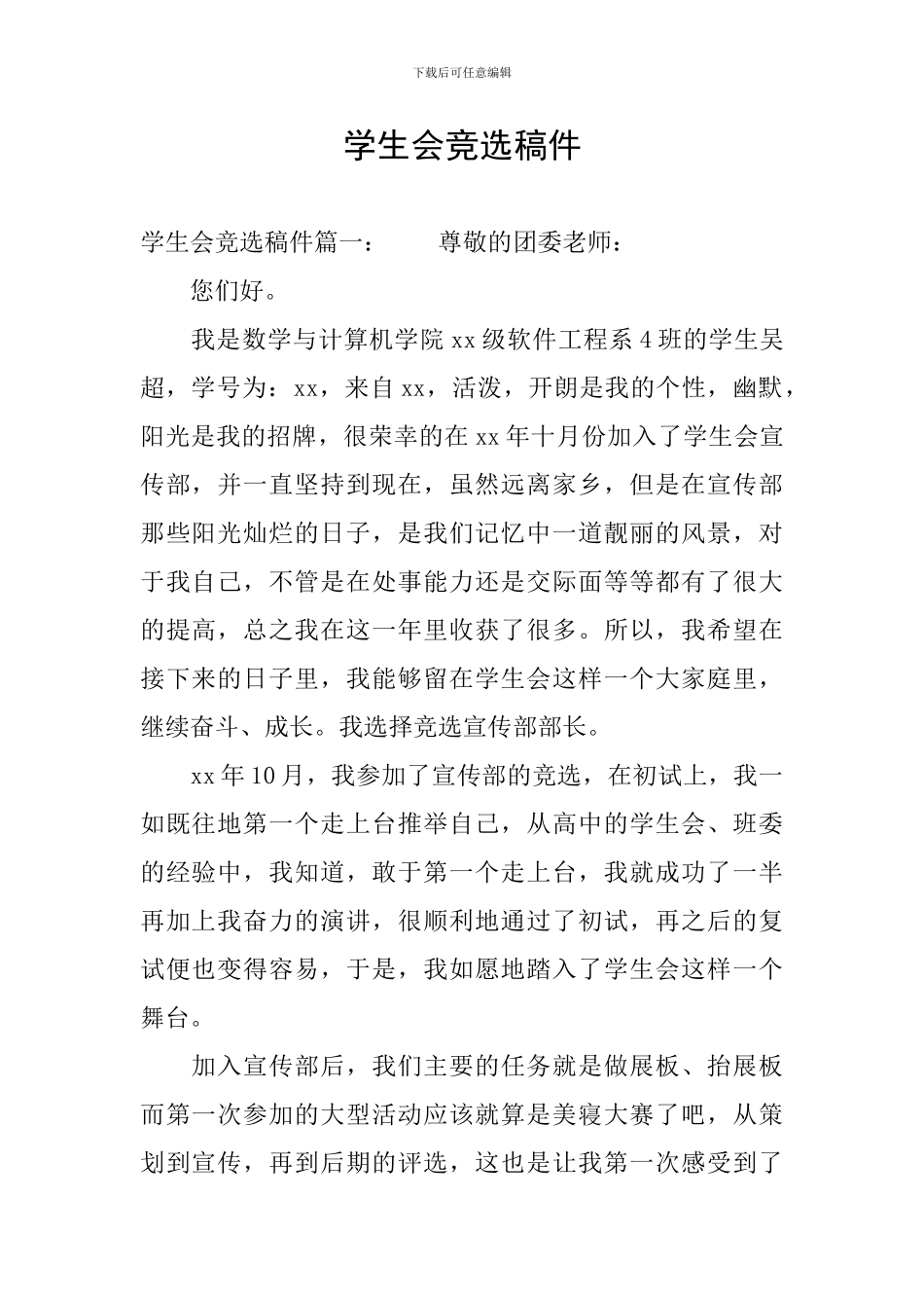 学生会竞选稿件_第1页