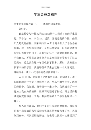 学生会竞选稿件