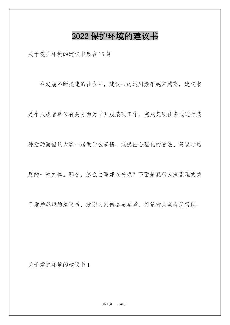 2024保护环境的建议书_109_第1页