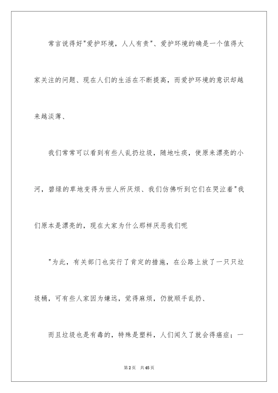 2024保护环境的建议书_109_第2页