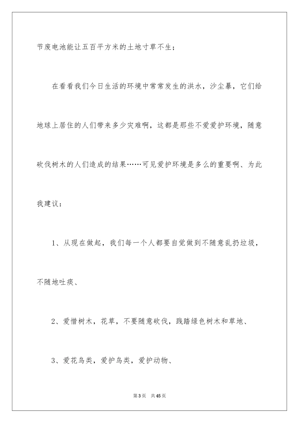 2024保护环境的建议书_109_第3页