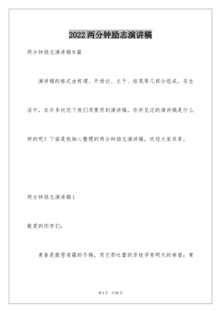 2024两分钟励志演讲稿_1