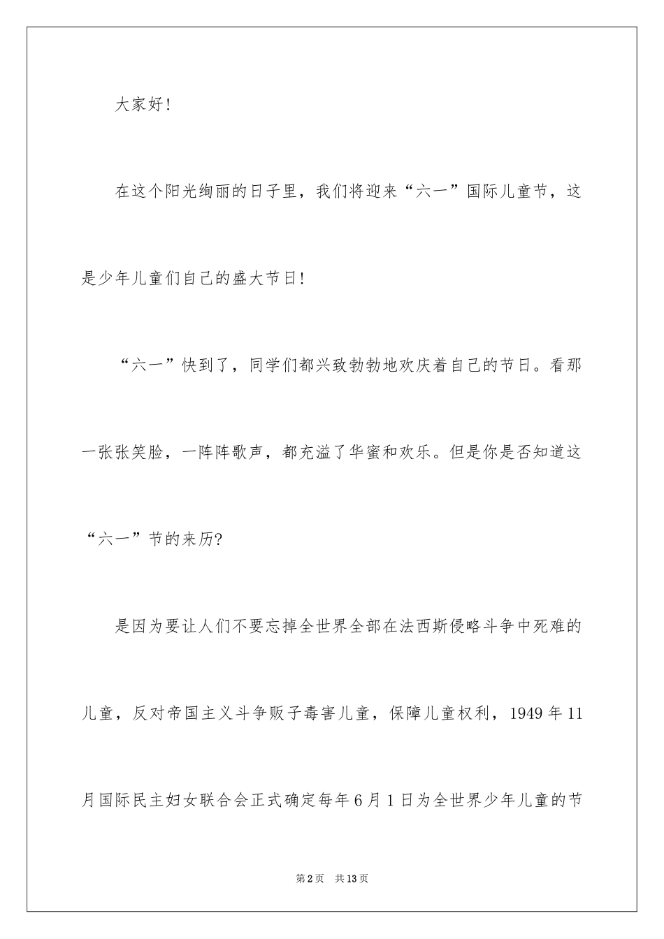 2024六一儿童节演讲稿_822_第2页
