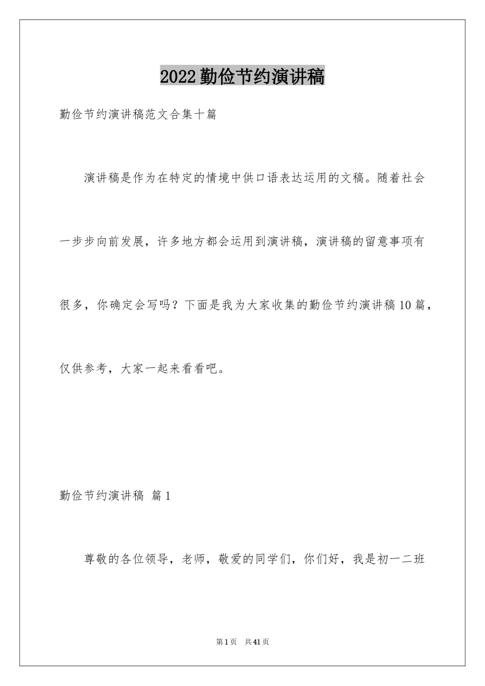 2024勤俭节约演讲稿_789_第1页