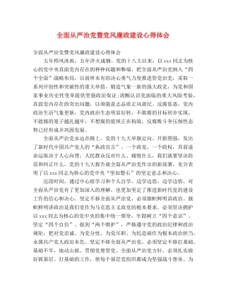 全面从严治党暨党风廉政建设心得体会 