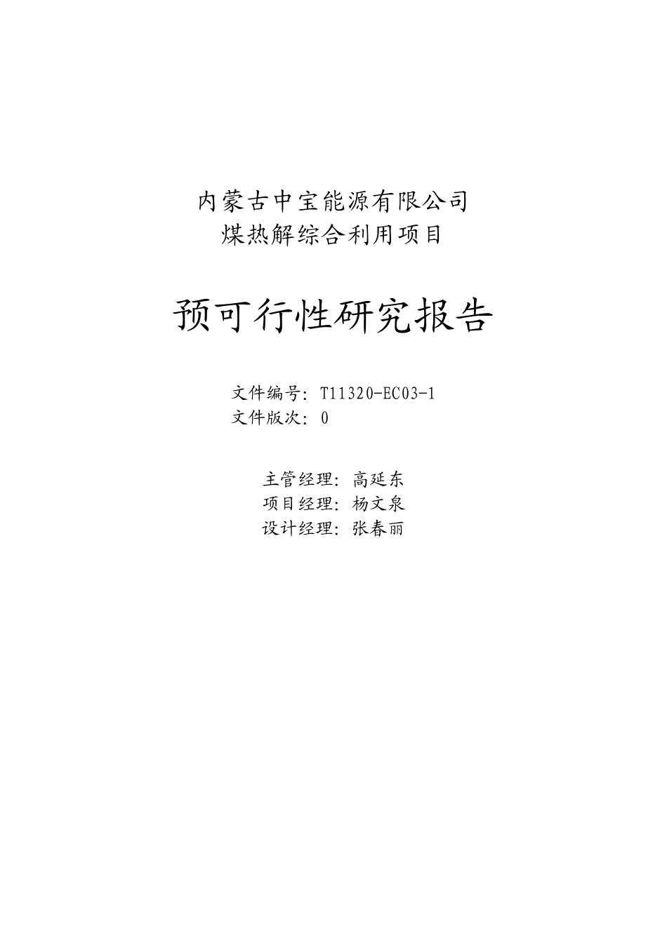 宝丰预可研-煤热解排版0(2)_第3页