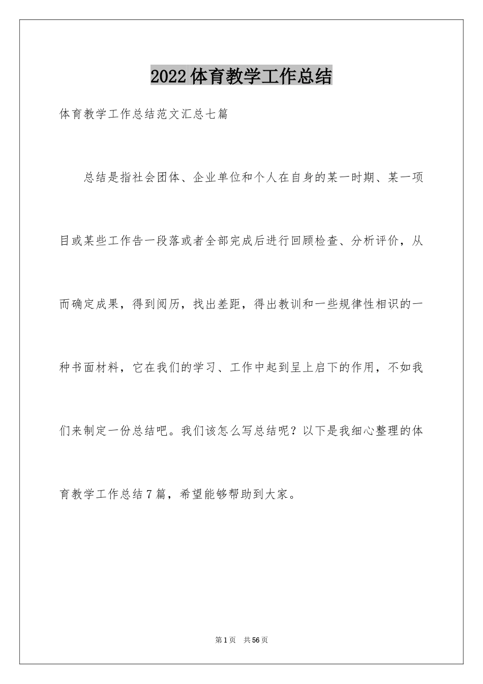 2024体育教学工作总结_2_第1页