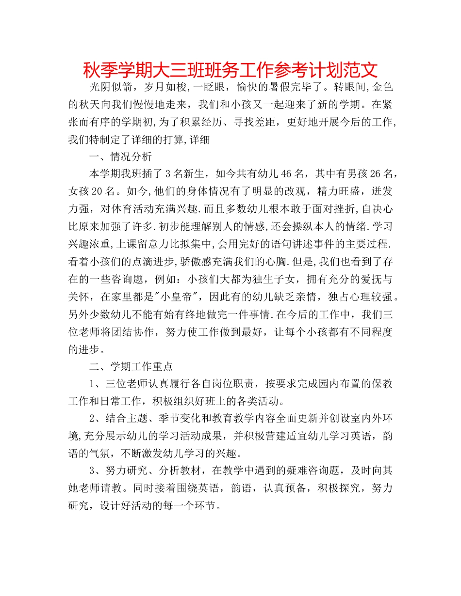 秋季学期大三班班务工作参考计划范文 _第1页