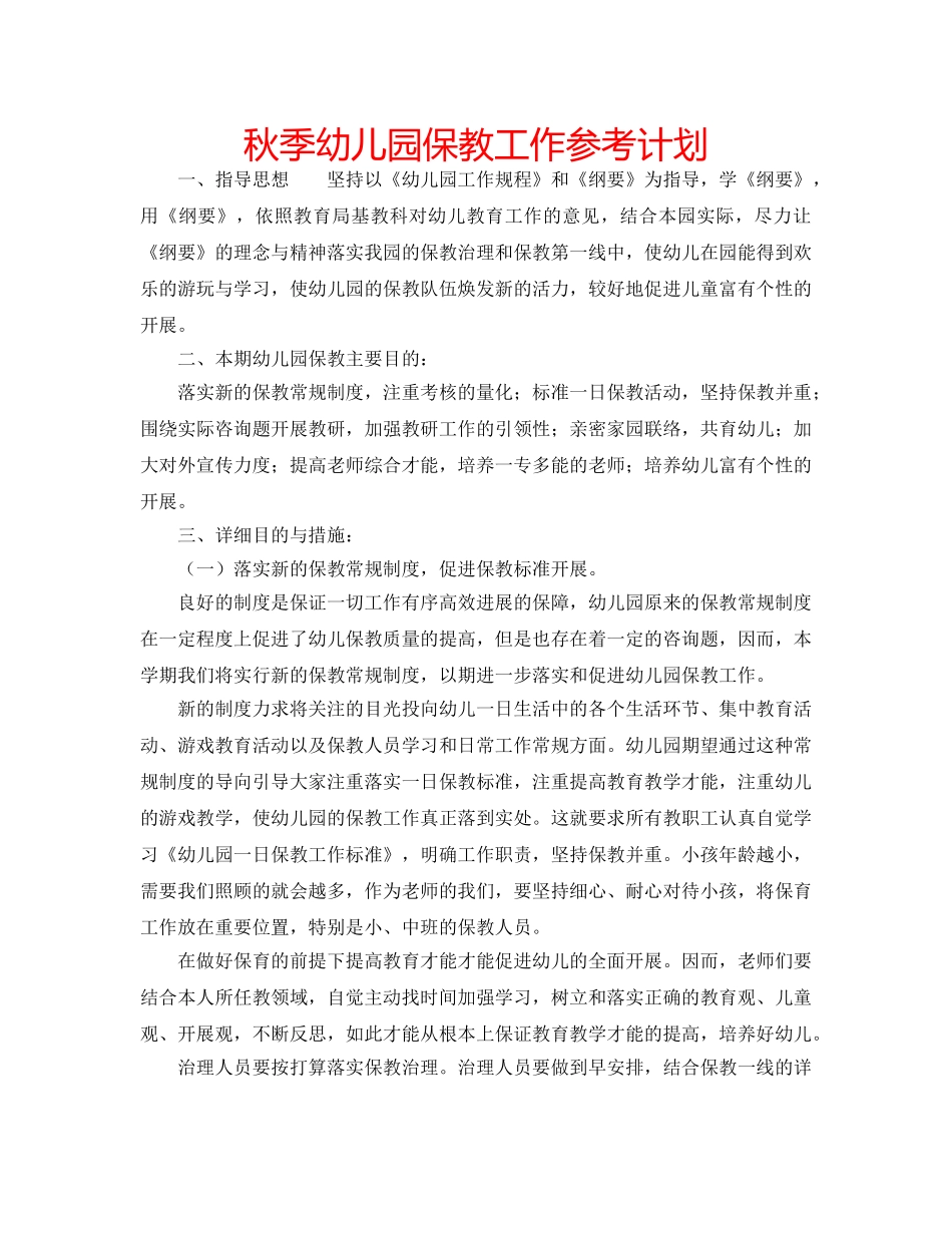 秋季幼儿园保教工作参考计划 _第1页