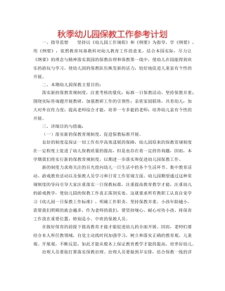 秋季幼儿园保教工作参考计划 