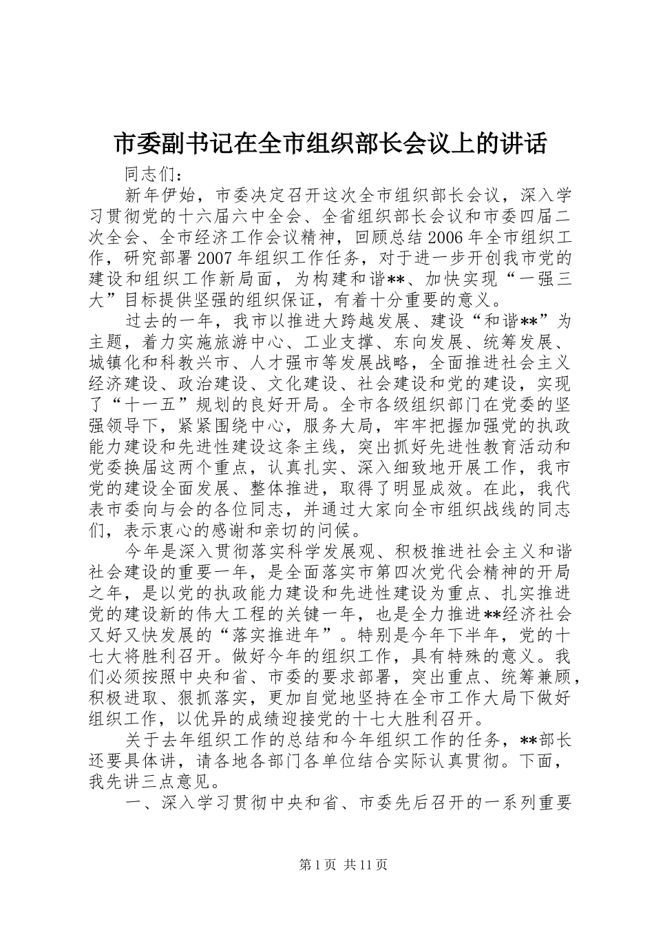 市委副书记在全市组织部长会议上的讲话发言_第1页