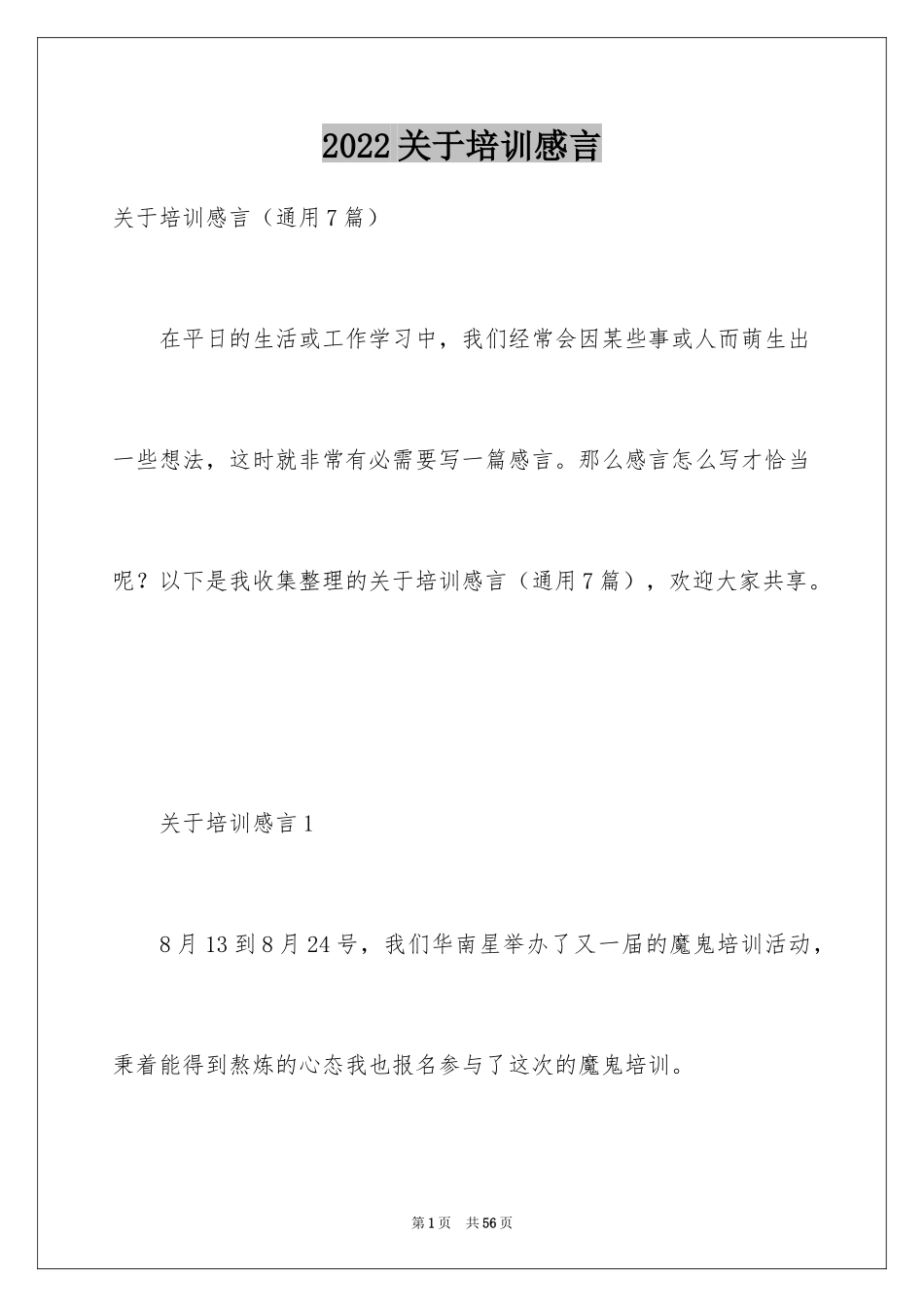 2024关于培训感言_第1页