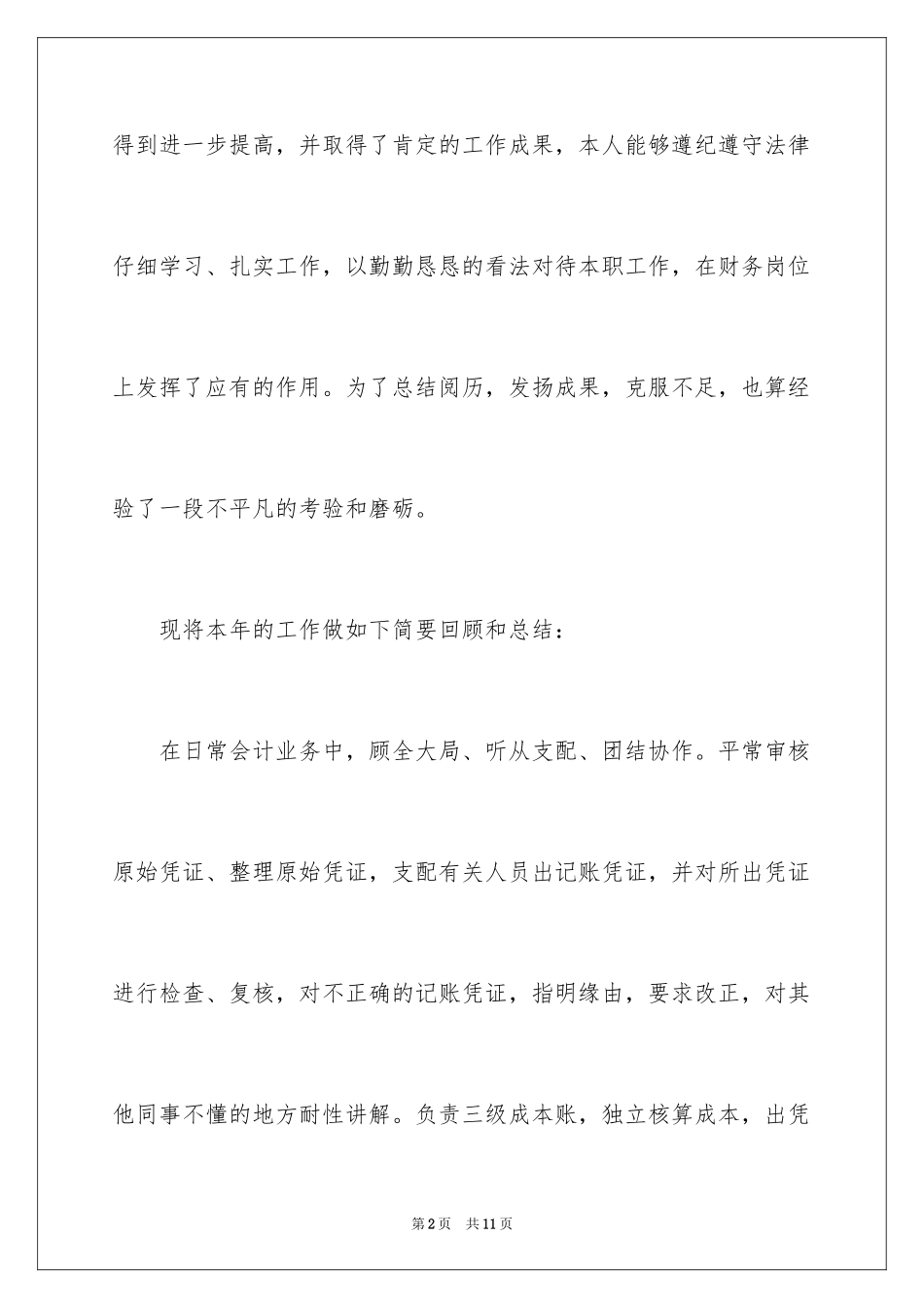 2024会计工作自我总结_第2页