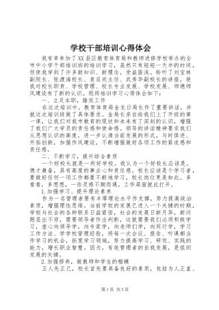 学校干部培训体会心得