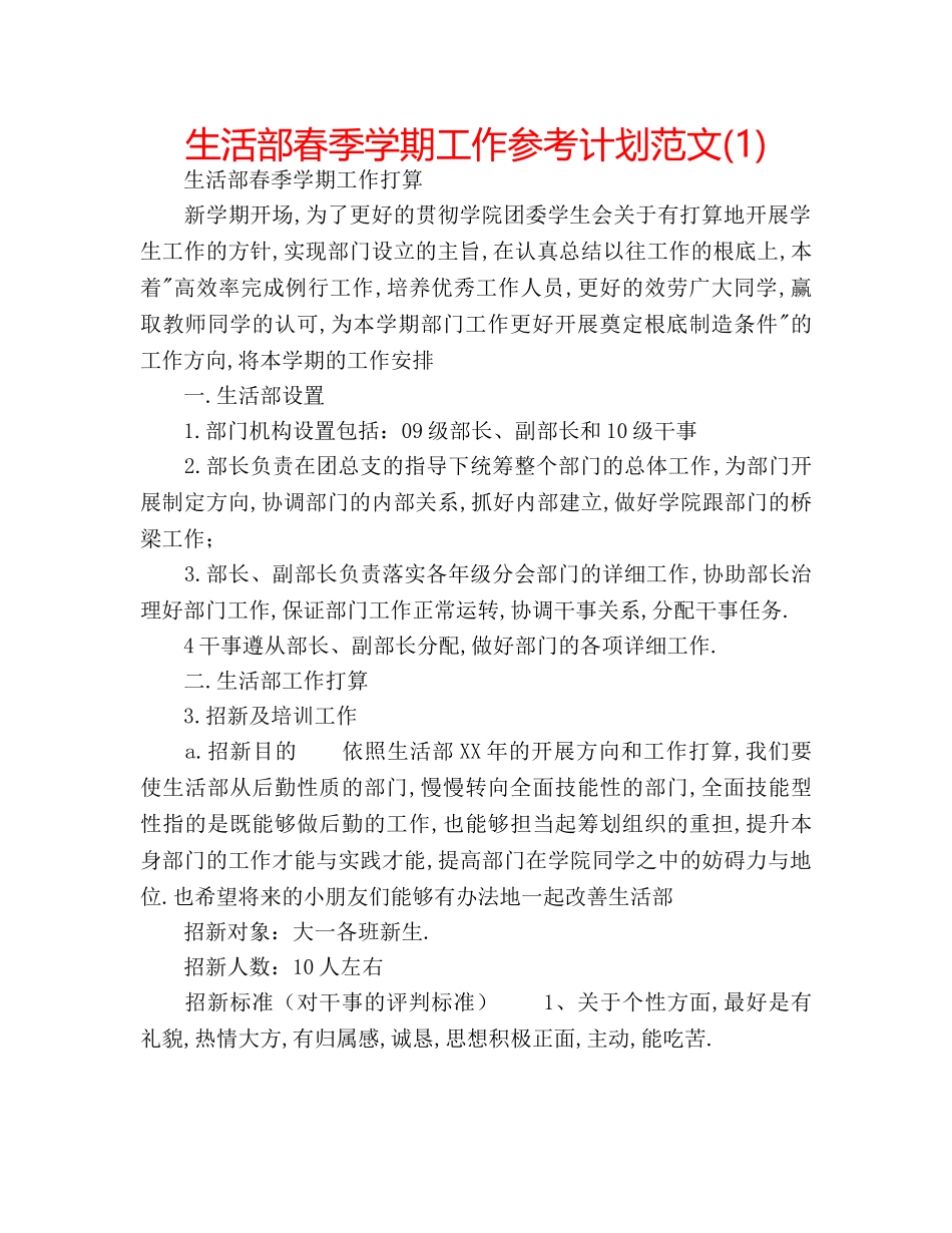 生活部春季学期工作参考计划范文(1) _第1页
