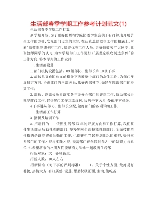 生活部春季学期工作参考计划范文(1) 