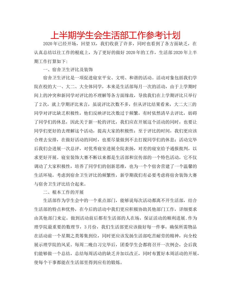 上半期学生会生活部工作参考计划 _第1页