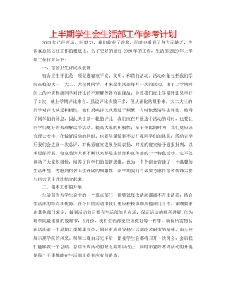 上半期学生会生活部工作参考计划 