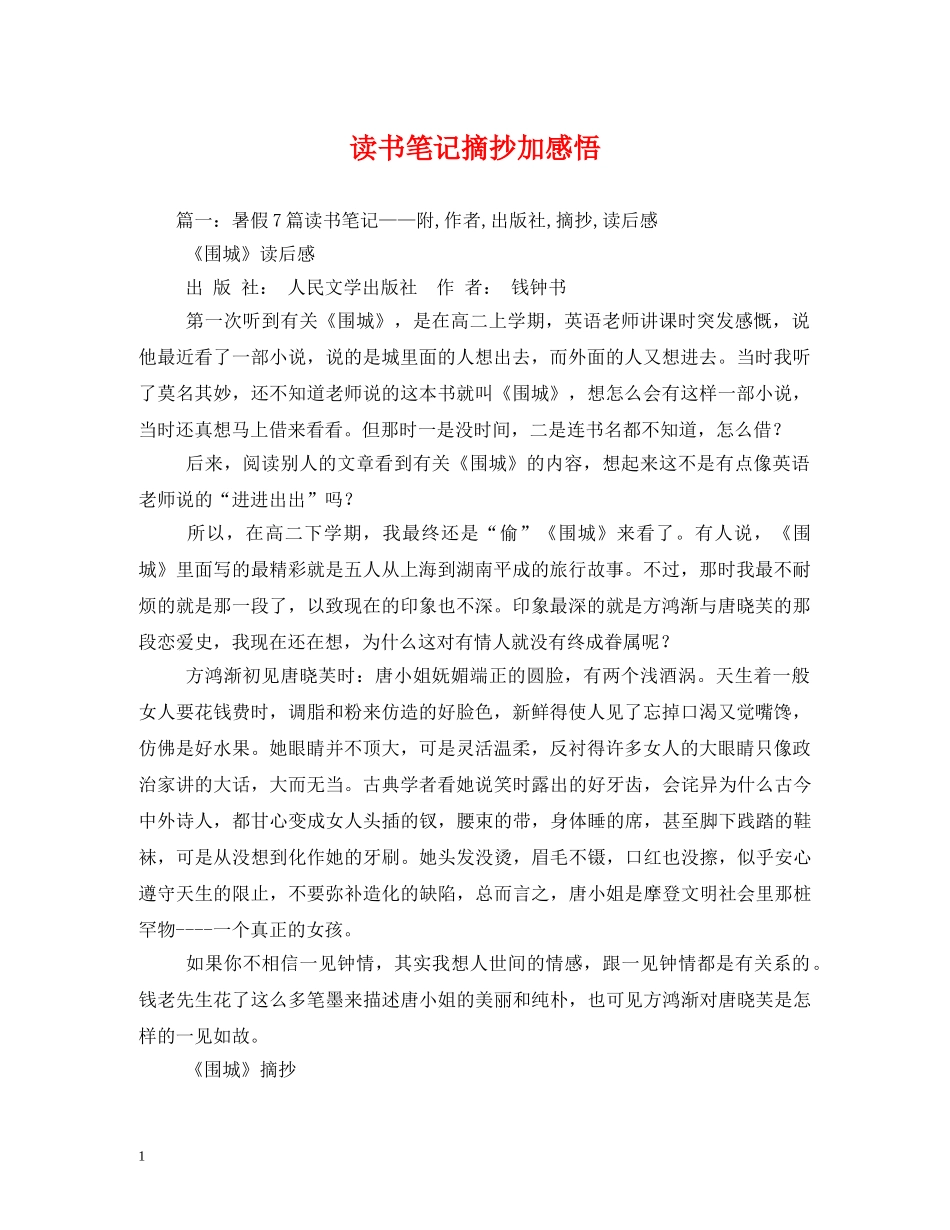 读书笔记摘抄加感悟 _第1页