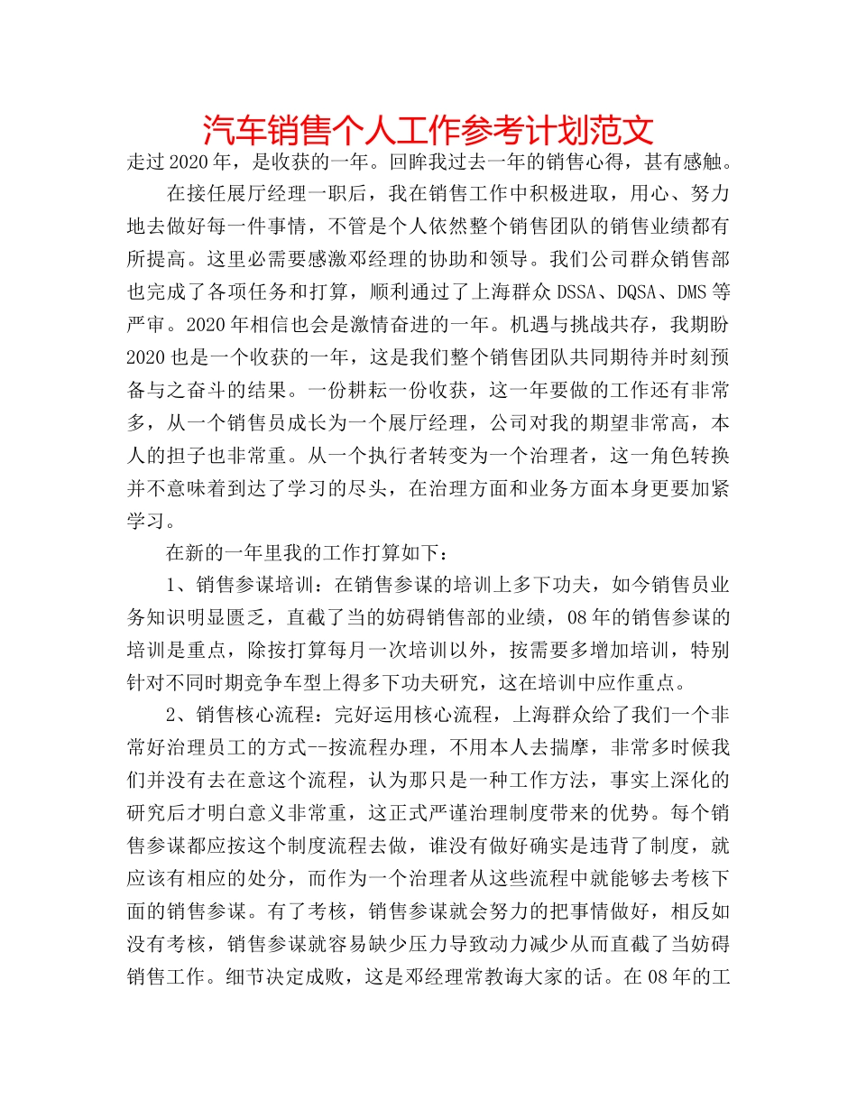 汽车销售个人工作参考计划范文 _第1页