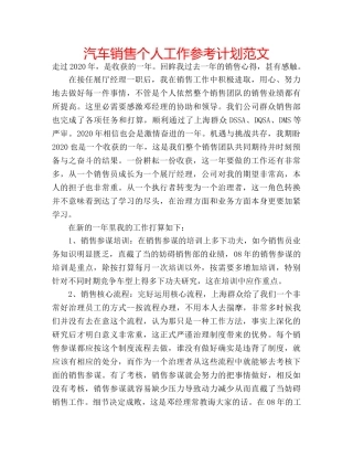 汽车销售个人工作参考计划范文 