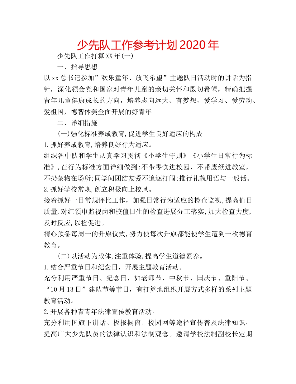 少先队工作参考计划2020年 _第1页