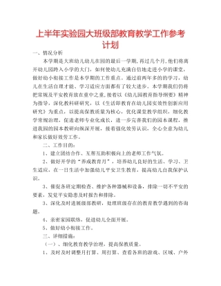 上半年实验园大班级部教育教学工作参考计划 
