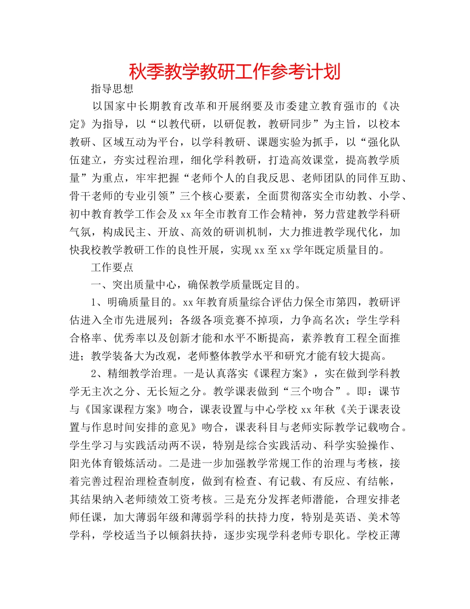 秋季教学教研工作参考计划 _第1页
