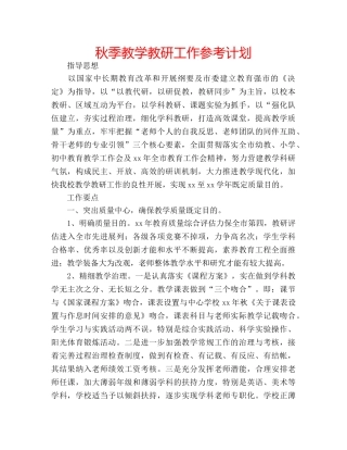 秋季教学教研工作参考计划 