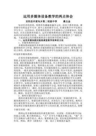 运用多媒体设备教学的两点体会