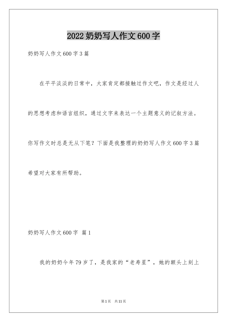 2024奶奶写人作文600字_4_第1页