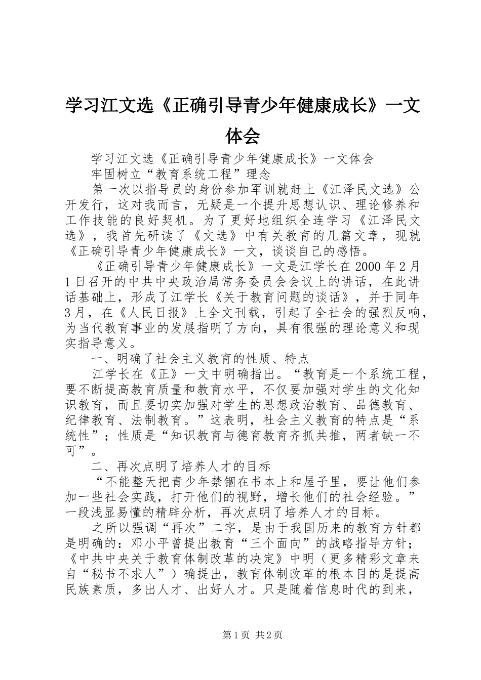 学习江文选《正确引导青少年健康成长》一文体会_第1页