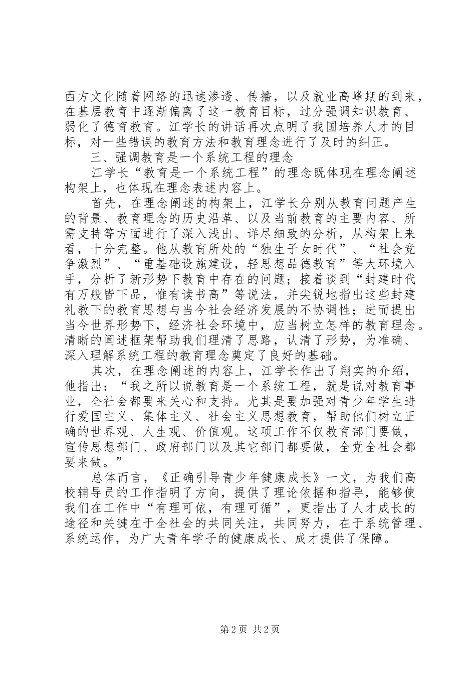 学习江文选《正确引导青少年健康成长》一文体会_第2页