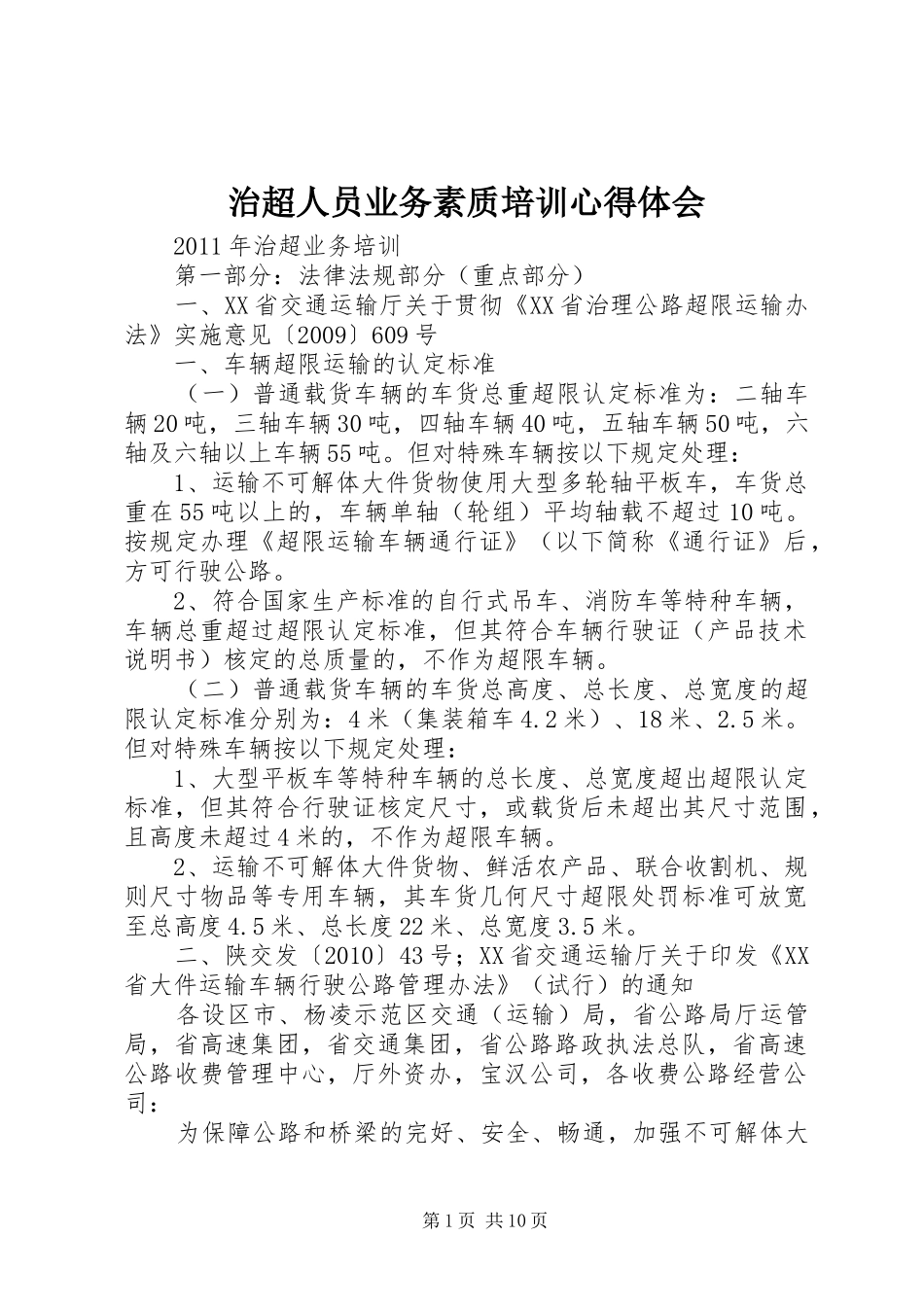 治超人员业务素质培训体会心得_第1页