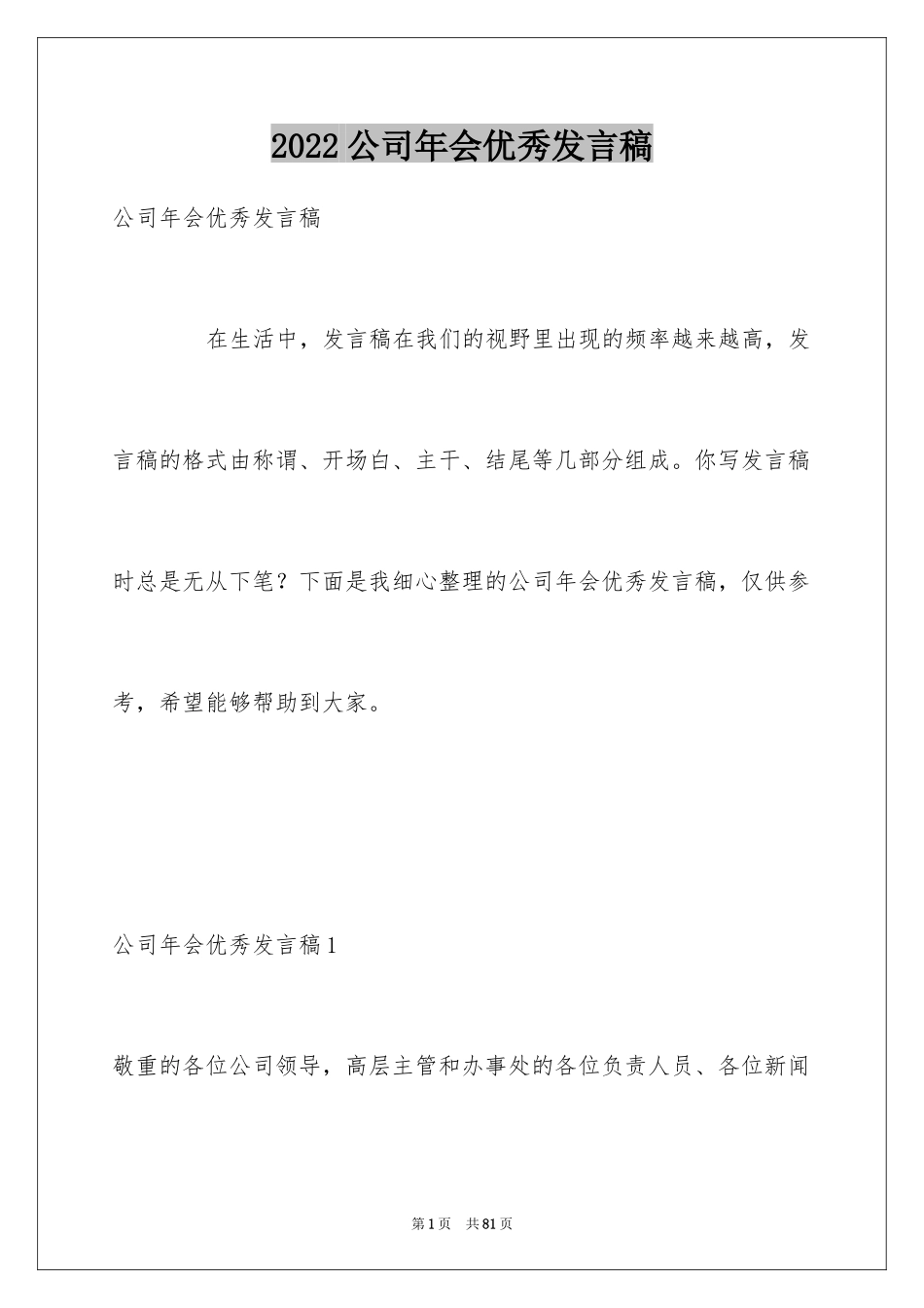 2024公司年会优秀发言稿_1_第1页