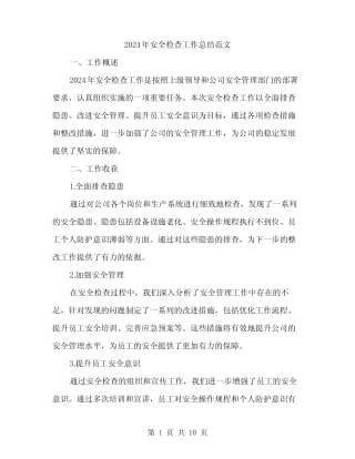 2024年安全检查工作总结范文(3篇)
