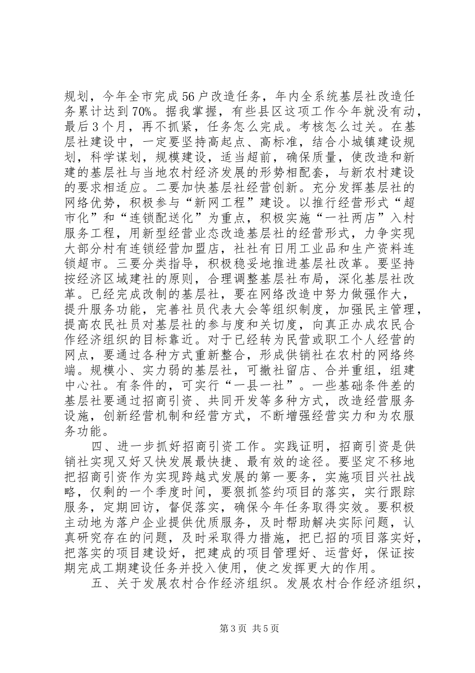主任在供销社主任会上讲话发言_第3页