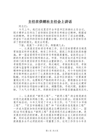 主任在供销社主任会上讲话发言