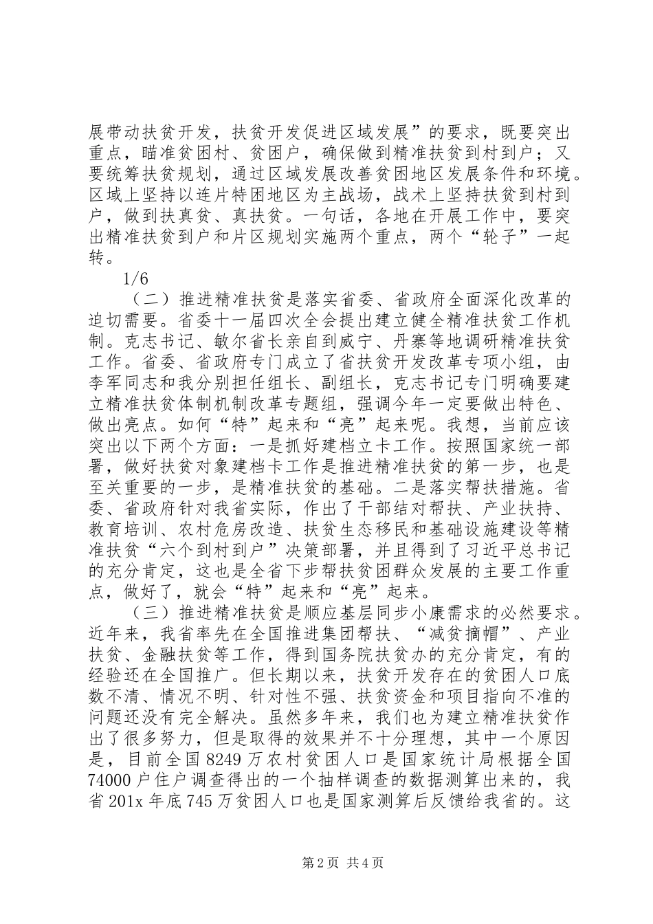 全省精准扶贫会议上副省长讲话发言_第2页