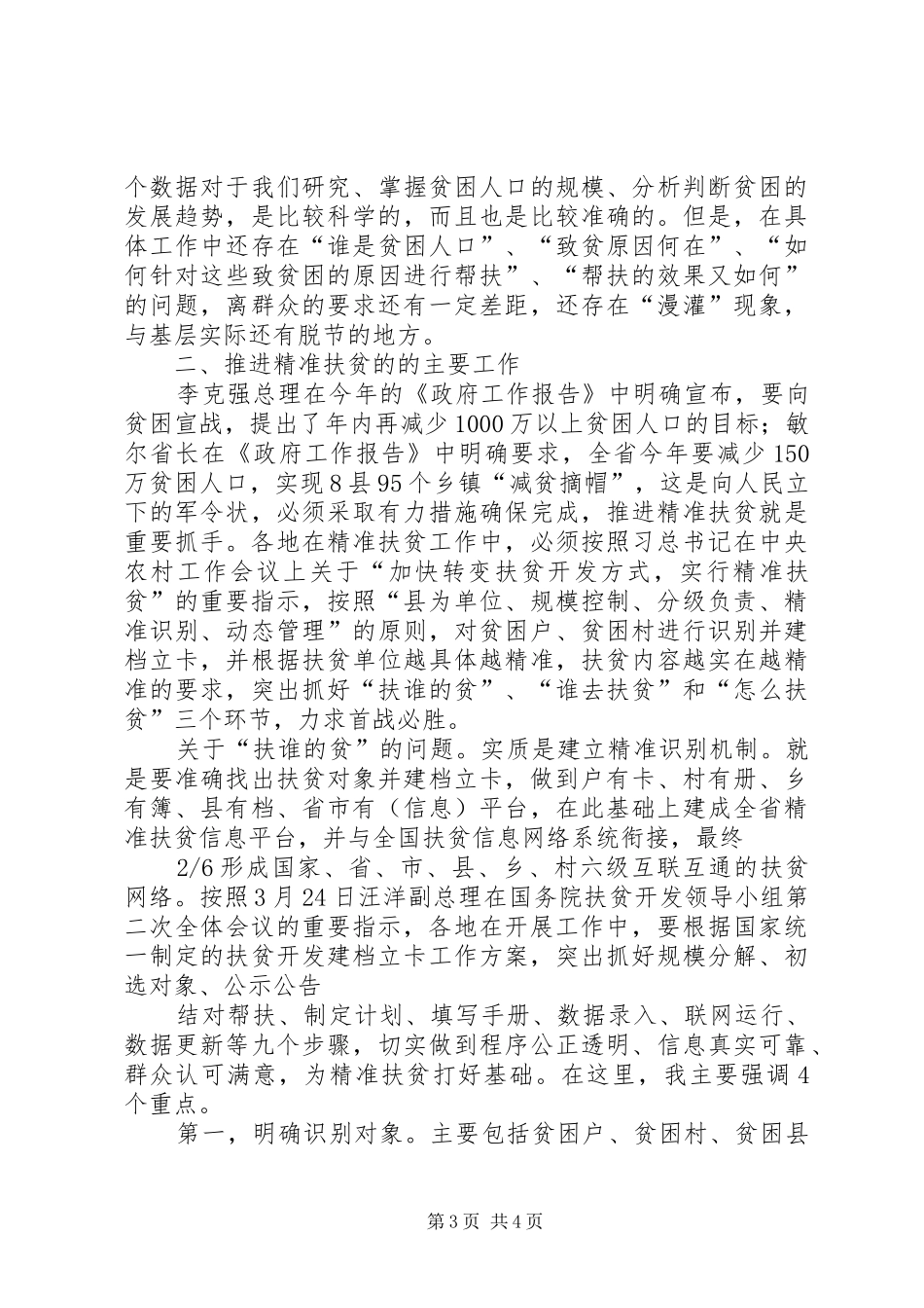 全省精准扶贫会议上副省长讲话发言_第3页