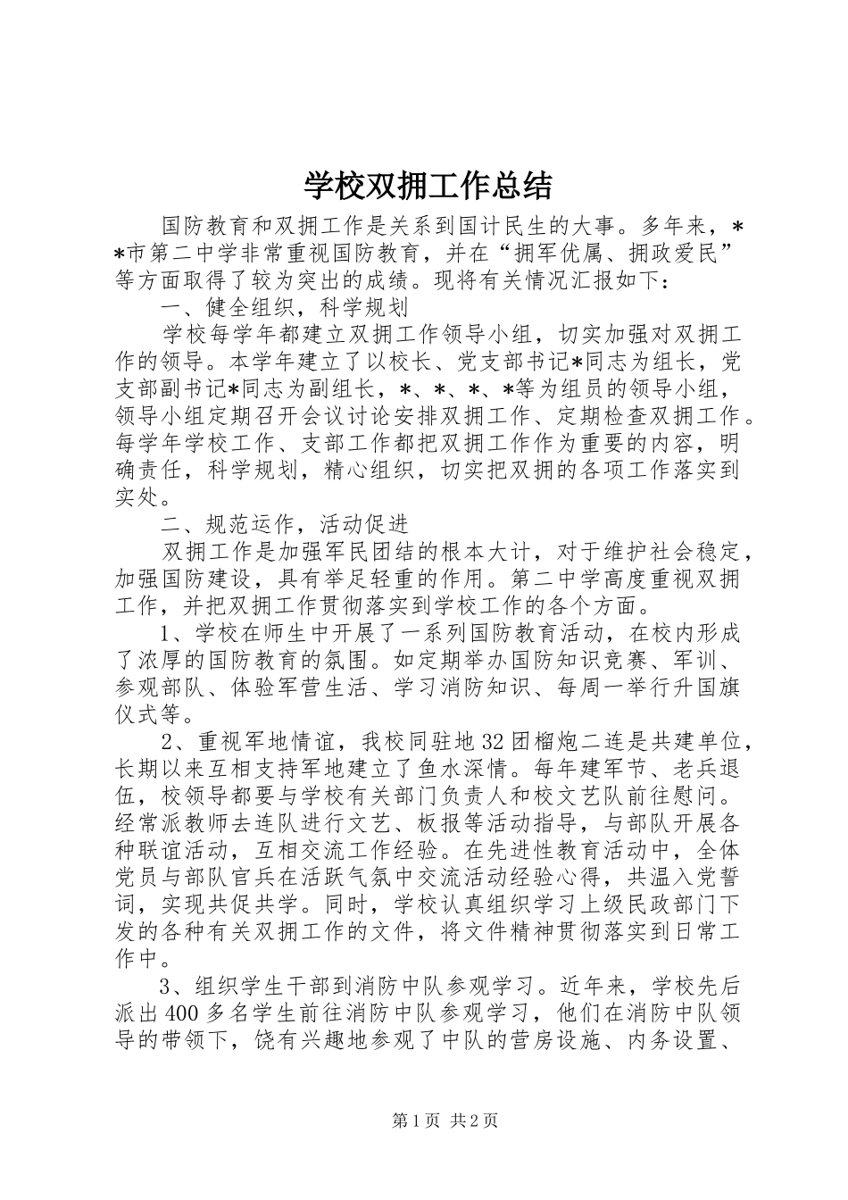 学校双拥工作总结 _第1页